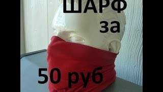 Шарф с aliexpress за 50 руб