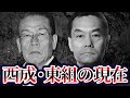 山口組と闘い続けた西成一の武闘派・東組【関西で山口組に勝る唯一の組織】