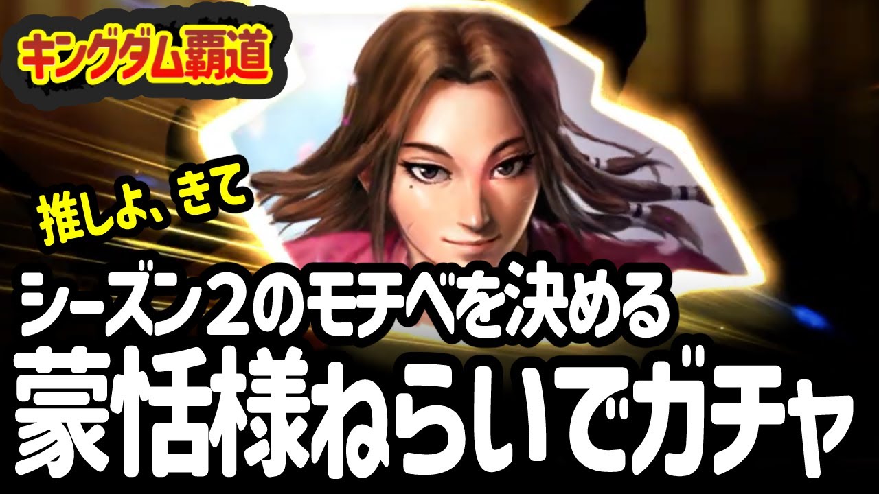 [キングダム覇道] シーズン２の命運をかけていっぱいガチャって蒙恬様を目指すエンジョイ勢