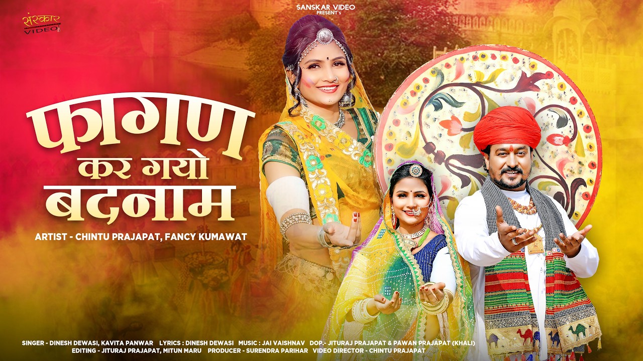 फागण कर गयो बदनाम | न्यू मर्यादित फागण सॉन्ग 2026 | Dinesh Dewasi | Kavita | New Marwadi Fagan |