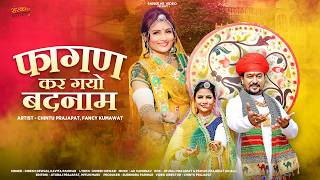 फागण कर गयो बदनाम | न्यू मर्यादित फागण सॉन्ग 2026 | Dinesh Dewasi | Kavita | New Marwadi Fagan |