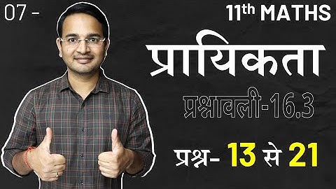 L-7, प्रश्नावली-16.3 | प्रश्न–13 से 21 तक | प्रायिकता | Probability | 11th Maths