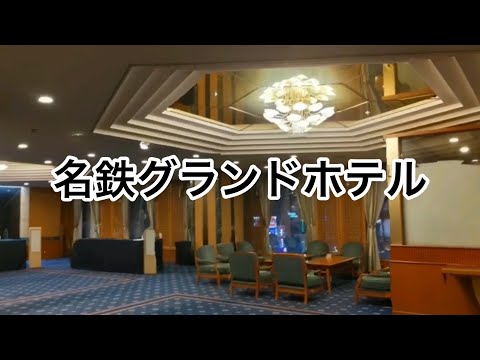 名鉄グランドホテル