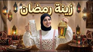 تزين رمضان للصاله