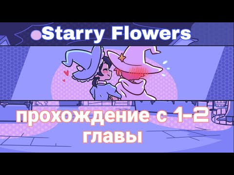 Starry Flowers/Звёздные Цветы. Прохождение с 1-2 главу.