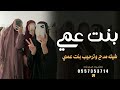 شلات جديد مدح بنت عمي بنات عمي دلال وزين ماشاء الله اليا اعتلن فالمنصه لعبهن كافي