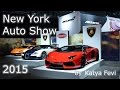 Автошоу в Нью-Йорке 2015| NYC Autoshow 2015 | Katya Fevi