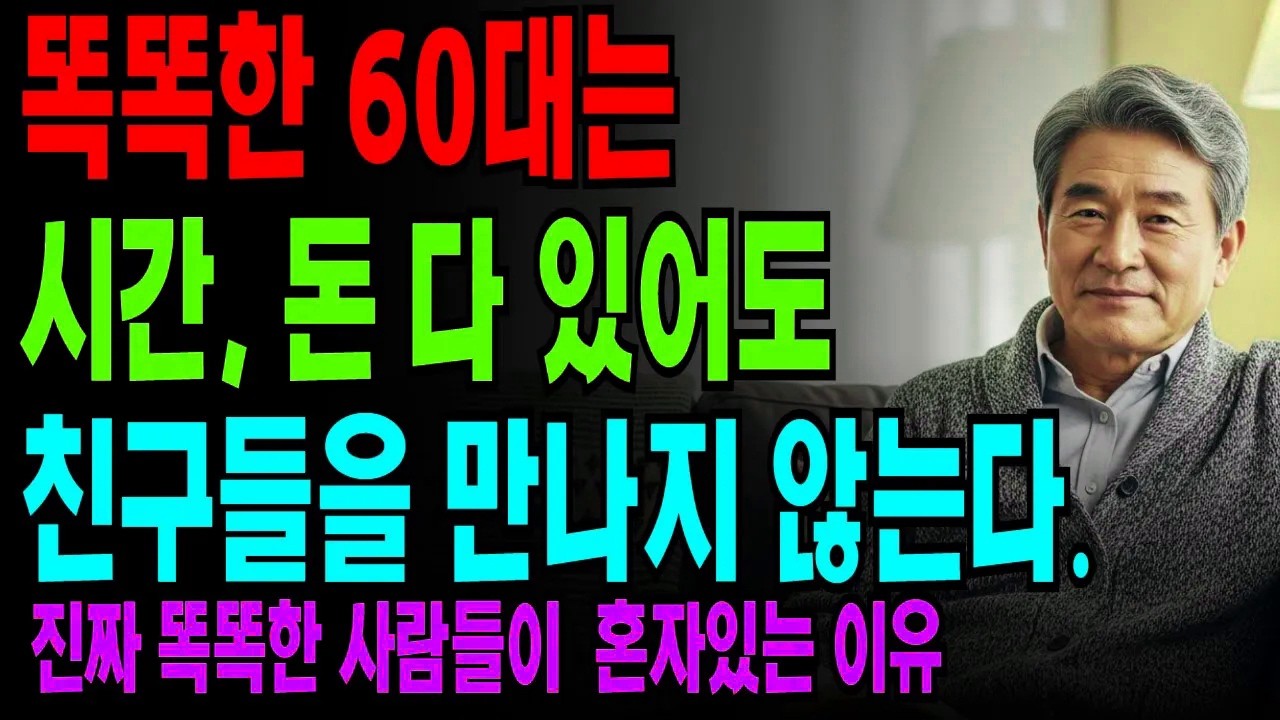 60 넘으면 친구가 꼭 필요할까? | 친구 많아야 행복하다는 거짓말 | 혼자여도 외롭지 않은 노후의 지혜