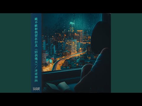 能不能和我留在台北（陪我幾天）