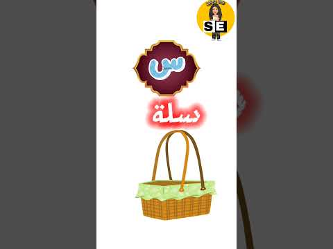 كلمات تبدأ بحرف السين س  كرتون تعلم اطفال اكسبلور سي كارتون