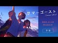 映画「サマーゴースト」予告映像 【2021.11.12（金） 全国ロードショー】