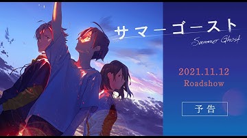 映画「サマーゴースト」予告映像 【2021.11.12（金） 全国ロードショー】