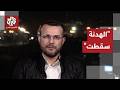 كاتب صحفي وباحث سياسي الهدنة سقطت ولا وجود لوقف إطلاق النار