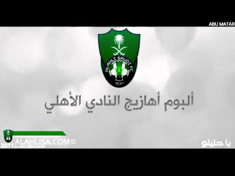 اغنية الاهلي ياحليلو