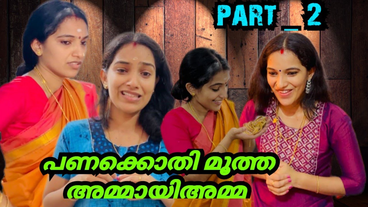 സ്വർണത്തിന്റെ തൂക്കംനോക്കി മരുമക്കളേ സ്നേഹിച്ചപ്പോൾ | jijishanileesh