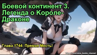 Боевой континент 3. Легенда о Kороле-Драконе. Глава 1744: Прямая Месть!