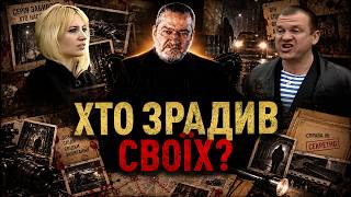 картинка: ХТО ЗРАДИВ СВОЇХ? УНІКАЛЬНА 0ПЕРАЦІЯ СЛІДЧИХ ПРОТИ ТАЄМНОГО 