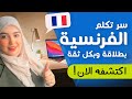 Leçon 18 | أبهر من حولك بطلاقتك في التكلم بالفرنسية - تعلم الفرنسية من الصفر للمبتدئين