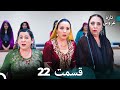 FULL HD Dooble Farsi تازه عروس قسمت 22 FULL HD Dooble Farsi تازه عروس قسمت 22