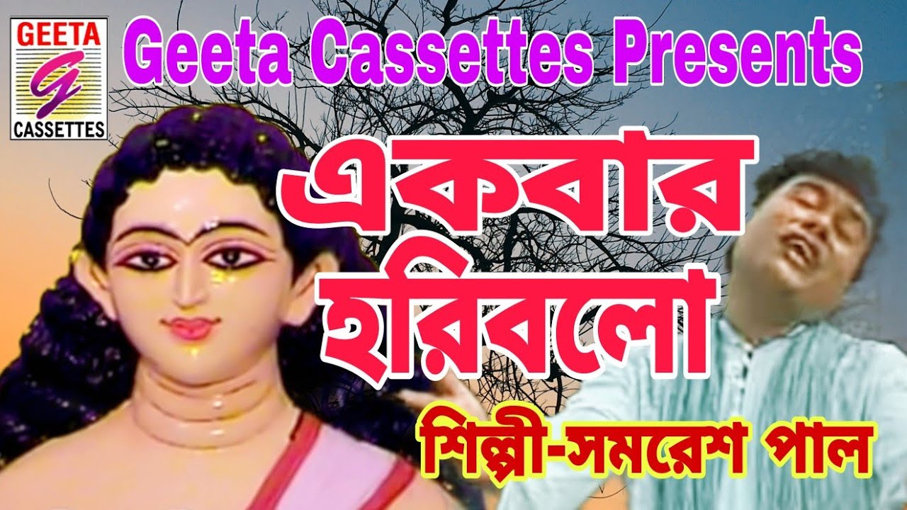  Hari Sangeet Ekbar Haribol    Samaresh Pal Geeta Cassettes