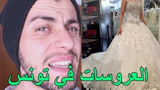 العروسات في تونس - Le Mariage Tunisien