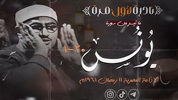 تلاوة نادرة تذاع لاول مرة من سورة يونس تنسيك هموم الدنيا ومشتاغلها | القارئ الشيخ محمد صديق المنشاوي
