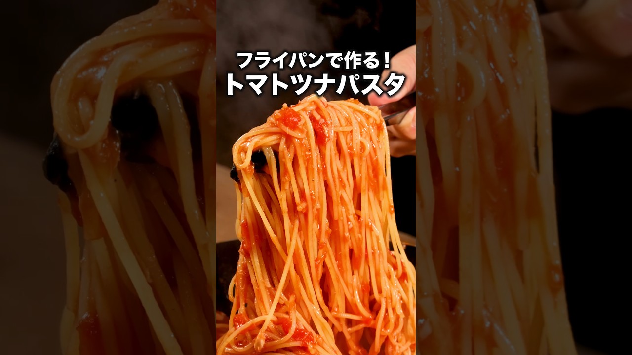 パスタは折らずに作りました🍝【ワンパンツナトマトパスタ】詳しいレシピは概要欄をチェック!