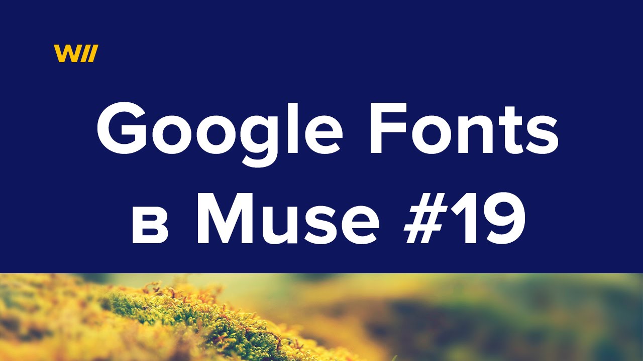 Подключение Google Fonts в Adobe Muse #19 - YouTube Данил Фимушкин