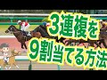 【馬券術】３連複を高確率で当てる方法 【競馬予想】