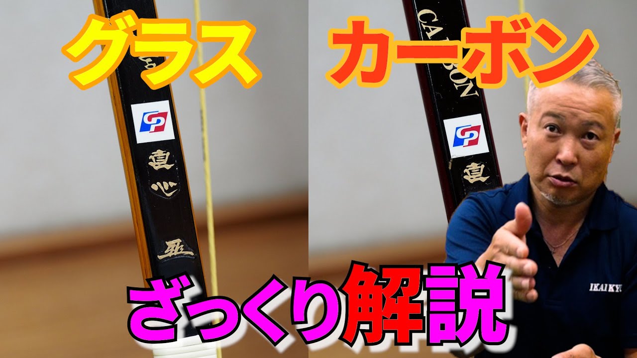 【どっちが好き？】グラス弓・カーボン弓の違いをざっくり解説！