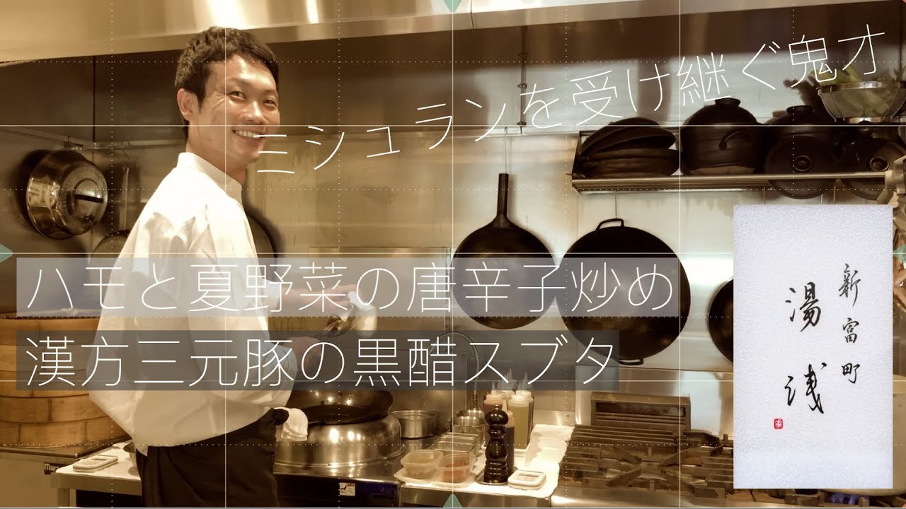 おいしい中華キッチン 第12弾 ミシュランを受け継ぐ鬼才 新富町 湯浅 Youtube