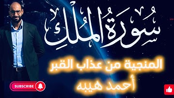 سورة الملك /كاملة/المنجية من عذاب القبر تلاوة خاشعة القارئء أحمد هيبه 🎧 ❤️