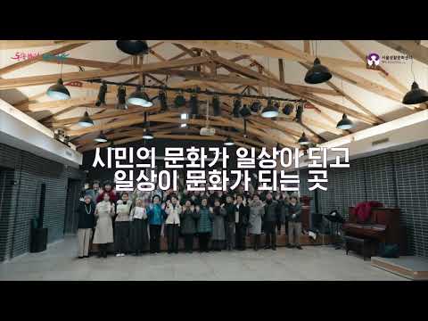 서울생활문화센터 체부 소개영상