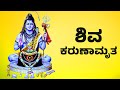 ಶಿವ ಕರುಣಾಮೃತ | Shiva Karnamrutham | Lord Shiva Bhakthi Songs | Kannada Bhakthi Songs