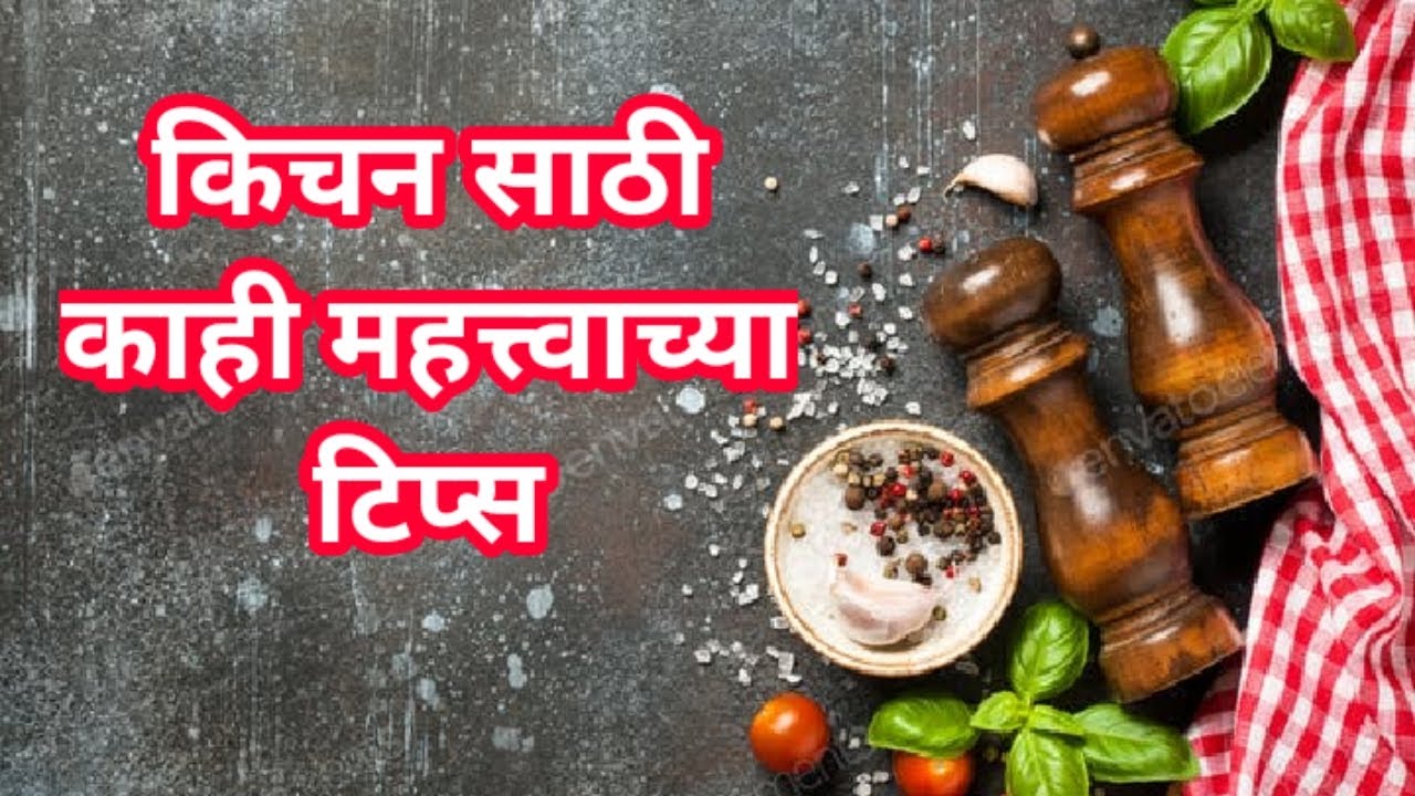 मराठी किचन टिप्स kitchen tips in marathi Cooking tips and tricks in