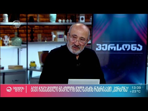 გივი ჩუგუაშვილი ნიკოლოზ წულუკიძის რუბრიკაში „პერსონა“
