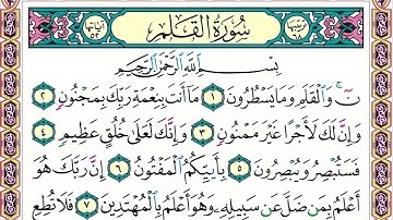 68 رقم سورة القلم بصوت القارئ محمد الفقيه