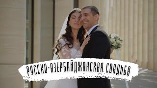 Русско-азербайджанская свадьба / Эдгар и Евгения / Ведущий Наиль Алиев