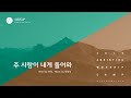 08 주 사랑이 내게 들어와 Official Lyrics 어노인팅예배캠프2019 08 주 사랑이 내게 들어와 Official Lyrics 어노인팅예배캠프2019