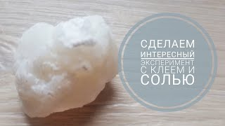 Сделала интересный эксперимент с клеем и солью. I did an interesting experiment with glue and salt.