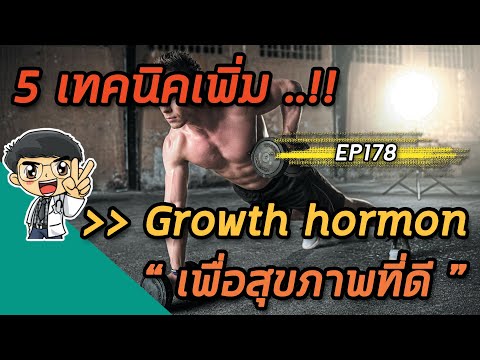 EP178 : 5 เทคนิคเพิ่ม Growth hormone เพื่อสุขภาพดี