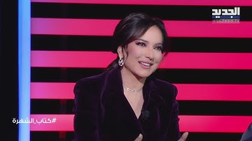 امل عرفة تكشف سرا عن طفولتها مع اصالة : بدي ضمها وشم فيها ريحة بلدي.. هل تعرضت للتـ ـنمر بسبب طولها؟