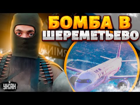 💣Новое ЧП в Москве! БОМБА в аэропорту Шереметьево - первые подробности