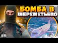 💣Новое ЧП в Москве! БОМБА в аэропорту Шереметьево - первые подробности image