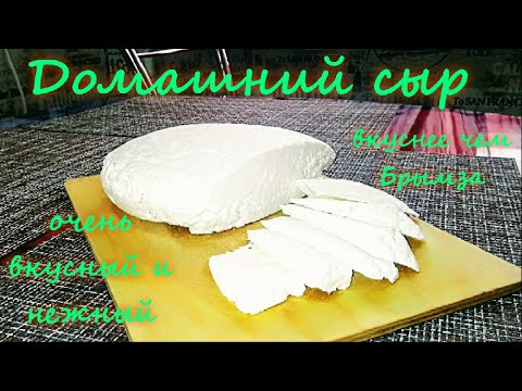 Вкусный и нежный Домашний Сыр. Всего 2 ингредиента. Лучше чем Брынза. #Одной_левой #сыр