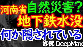 07-22 自然災害にしては奇妙な点が多すぎる