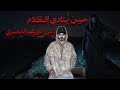 رعب ظهور النداهة في مغامرة استكشاف احدي القري المرعبة في الريف المصري