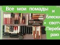 Все мои помады и блески + свотчи 💄 // Перебираю мою коллекцию, мини - расхламление. 🦋