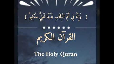 القرآن الكريم ، سورة المؤمنون ، الطيب كحل العيون