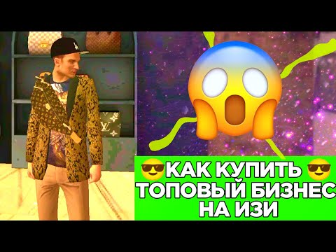 КАК ЛЕГКО И БЫСТРО КУПИТЬ ПЕРВЫЙ БИЗНЕС ✅ НА GRAND MOBILE CRMP MOBILE - ГРАНД МОБАЙЛ